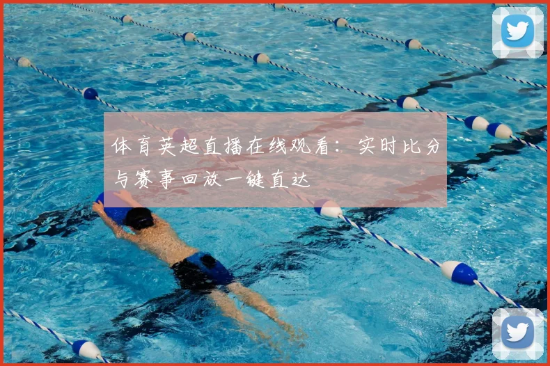 体育英超直播在线观看：实时比分与赛事回放一键直达