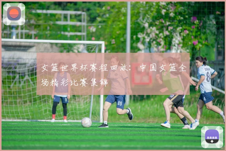 女篮世界杯赛程回放：中国女篮全场精彩比赛集锦