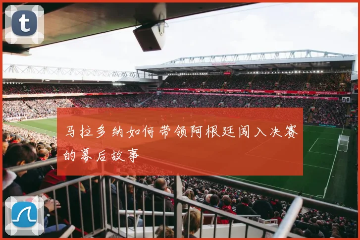 马拉多纳如何带领阿根廷闯入决赛的幕后故事