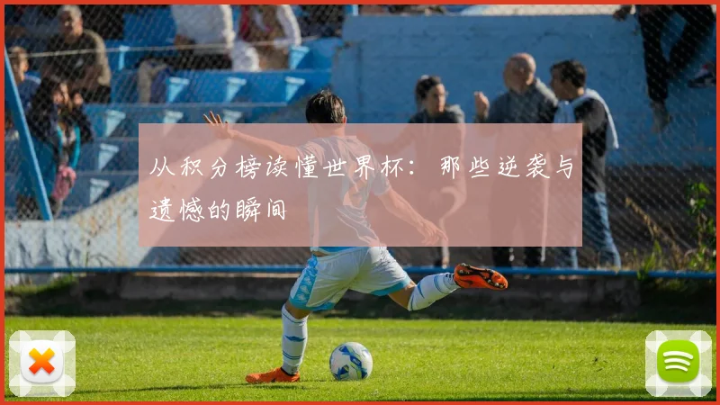 从积分榜读懂世界杯：那些逆袭与遗憾的瞬间