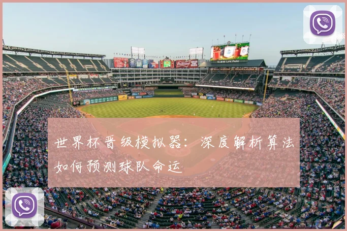 世界杯晋级模拟器:深度解析算法如何预测球队命运