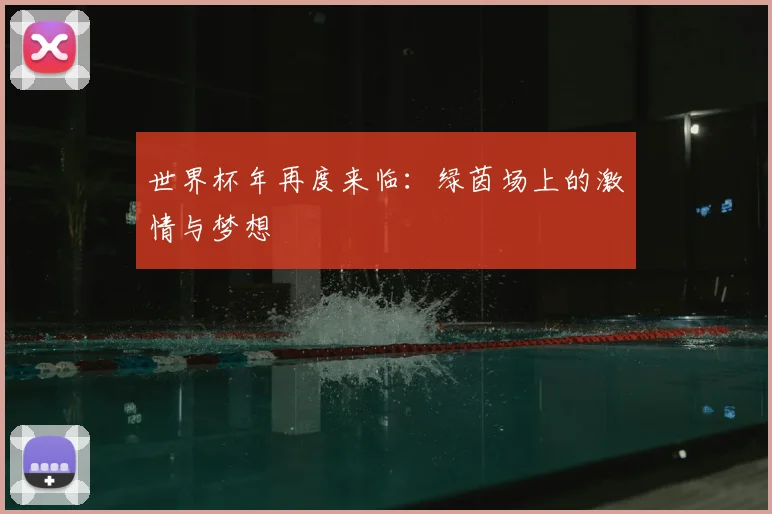 世界杯年再度来临:绿茵场上的激情与梦想