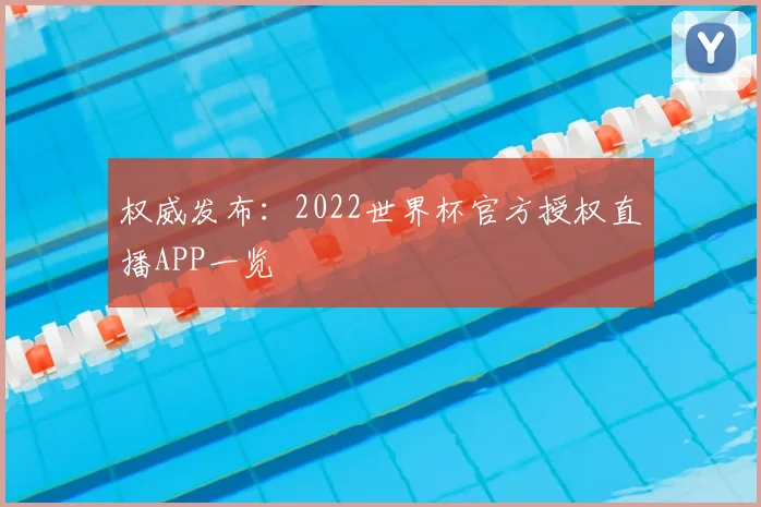 权威发布：2022世界杯官方授权直播APP一览