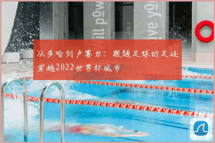 从多哈到卢赛尔:跟随足球的足迹穿越2022世界杯城市