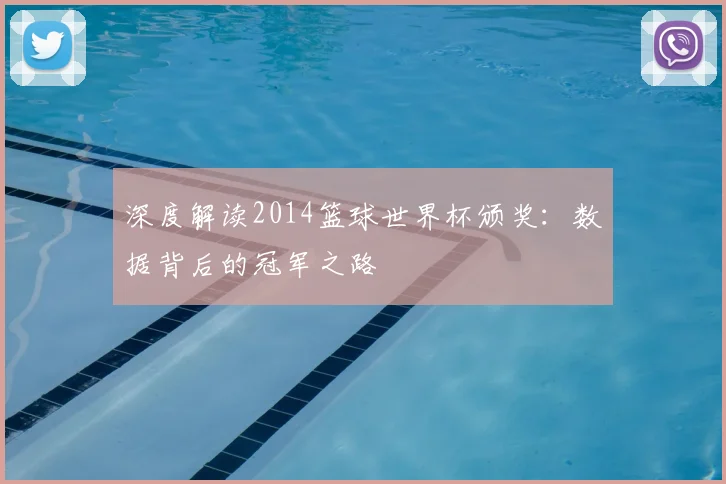深度解读2014篮球世界杯颁奖：数据背后的冠军之路