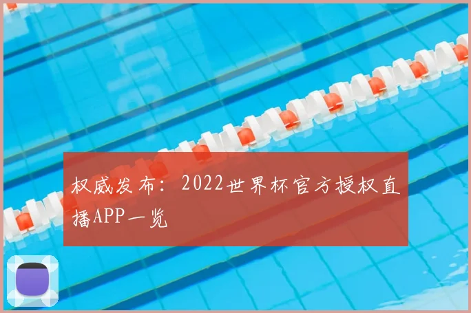 权威发布：2022世界杯官方授权直播APP一览