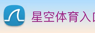 星空体育入口 logo